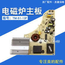 美的电磁炉配件tm-s1-13f 4电源板1