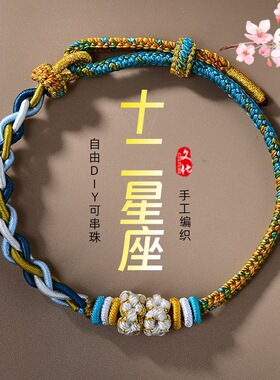 十二星座手工编织手绳DIY半成品情侣闺蜜国潮交运手链可穿珠黄金