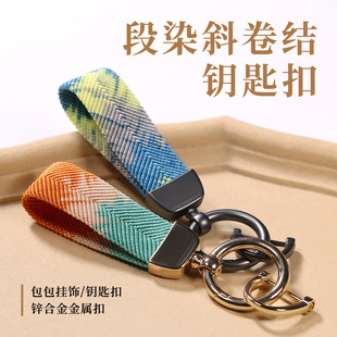 段染斜卷结合金扣钥匙链腰挂结实耐磨挂饰防丢手工织带包挂