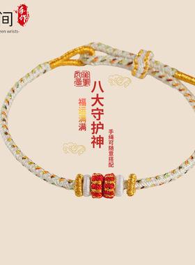 八大守护神红绳编织手链黄金配件DIY情侣款本命年红绳本命佛手绳
