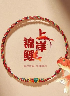 端午五彩好运中高考大学生考研试上岸锦鲤红手绳红绳手链编织