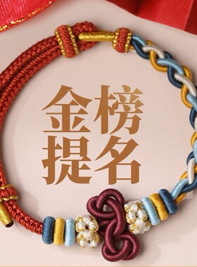 手工编织文昌结上岸手绳一举夺葵手链女款可穿转运珠diy红绳成品