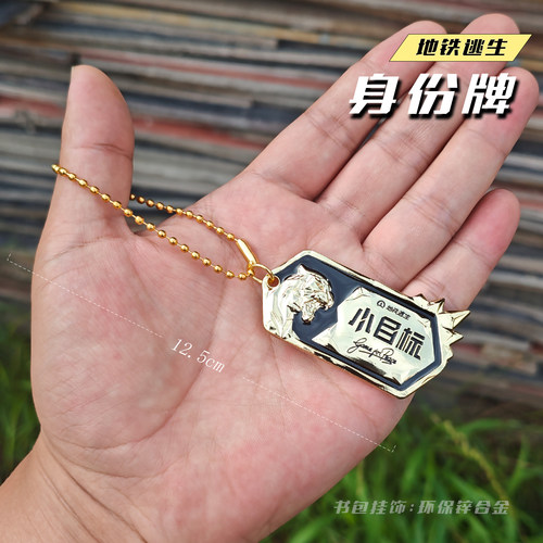 地铁逃生周边小目标狗牌地铁大亨身份牌金属玩具模型挂件轩辕M338