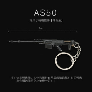 和平精英吃鸡周边迷你金属枪模AS50 轩辕M338玩具实物模型预售款