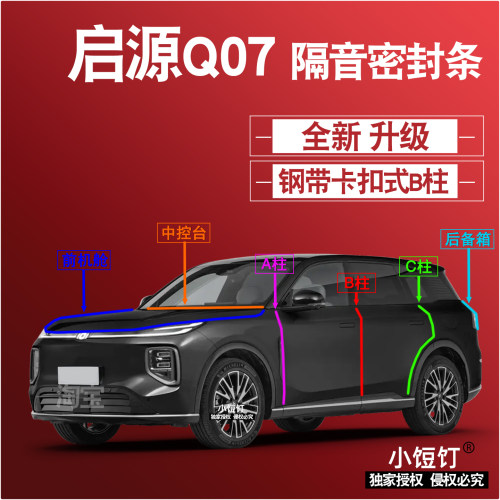长安启源Q07隔音密封条ABC柱卡式中控台前机舱后备箱减震配件改装