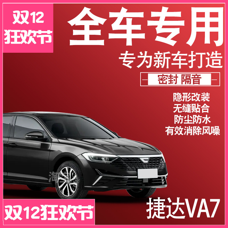 2025捷达VA7专用车门缝静隔音降噪密封条防尘水升级配件加改装饰