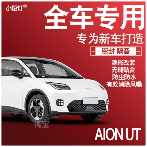 2025款埃安AION UT车缝静隔音降噪密封条防尘水升级配件加改装饰