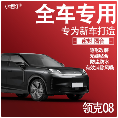 2026领克08 EMP专用25款静隔音降噪密封条防尘水升级配件加改装饰