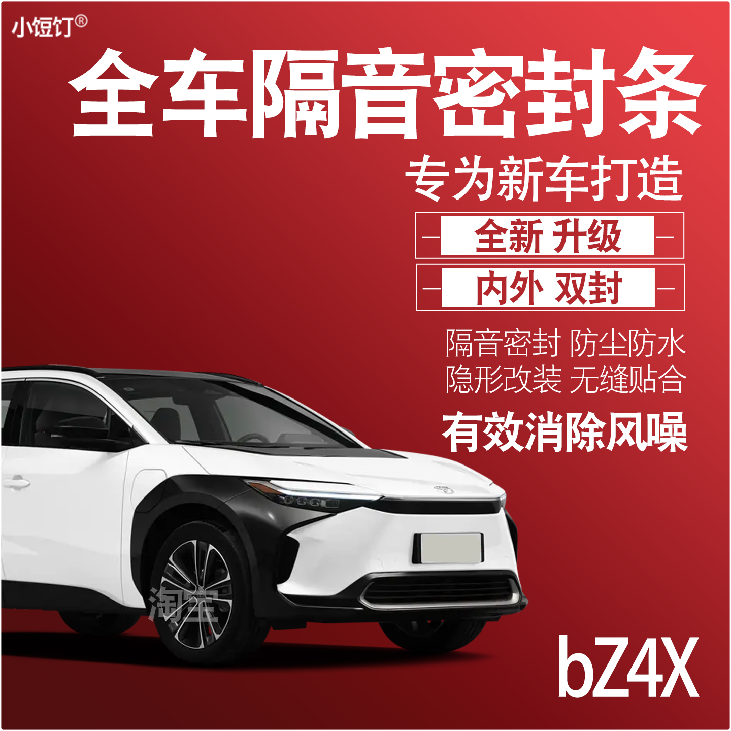 丰田bZ4X隔音防尘密封条升级配件