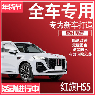 2026红旗HS5专用25款车静隔音降噪密封条防尘水升级配件加改装饰