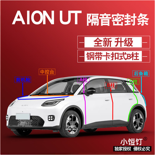 AION埃安UT隔音密封条ABC柱卡式中控台前机舱后备箱减震配件改装