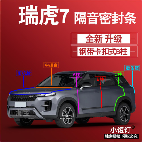 奇瑞虎7静隔音密封条ABC柱卡式中控台前机舱后备箱减震配件改装饰