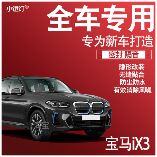 2024宝马iX3专用23款车静隔音降噪密封条防尘水升级配件加改装饰