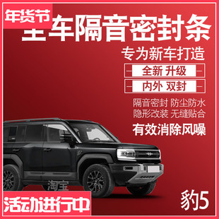 内外双封比亚迪豹5专用隔音密封条全车门防尘降噪减震配件改装饰