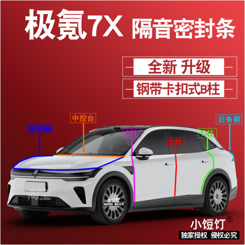 极氪7X静隔音密封条ABC柱卡式中控台前机舱后备箱减震配件改装饰