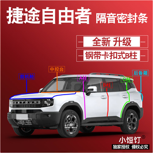 捷途自由者隔音密封条ABC柱卡式中控台前机舱后备箱减震配件改装