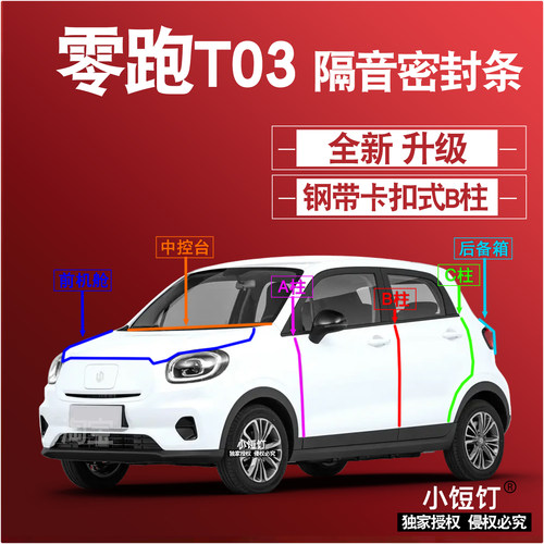零跑T03静隔音密封条ABC柱卡式中控台前机舱后备箱减震配件改装饰