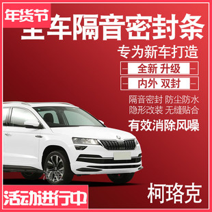 内外双封斯柯达柯珞克专用静隔音密封条全车门防尘降噪配件改装饰