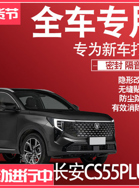 2026长安CS55PLUS专用25款静隔音降噪密封条防尘升级配件加改装饰