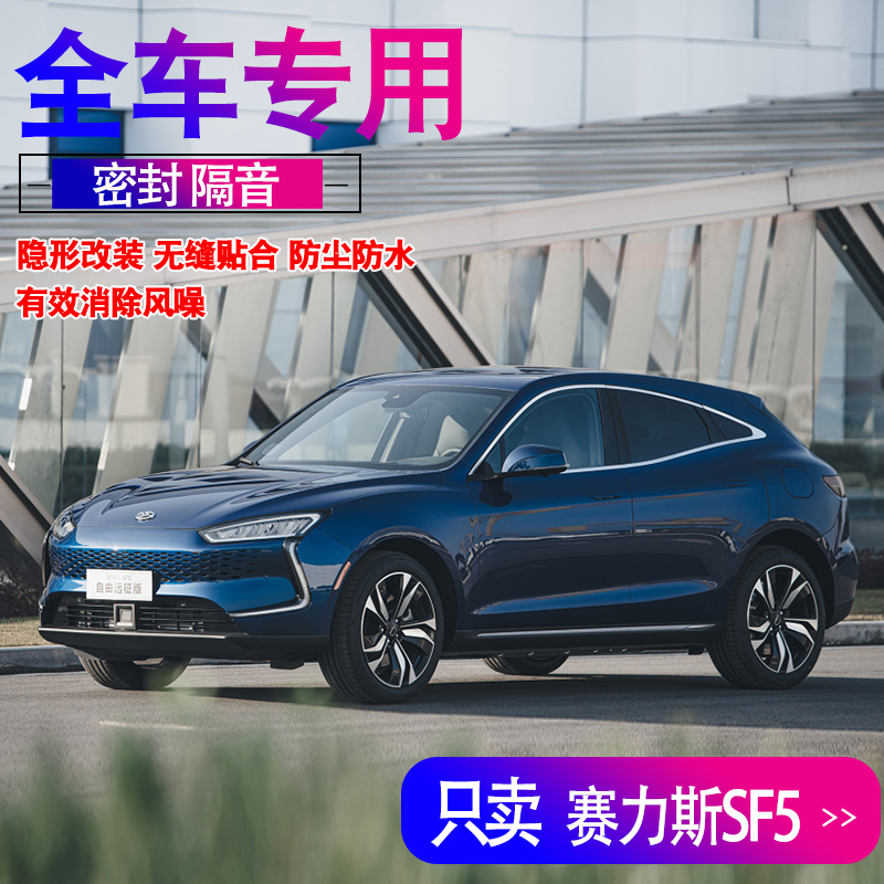 赛力斯华为智选隔音降噪密封条