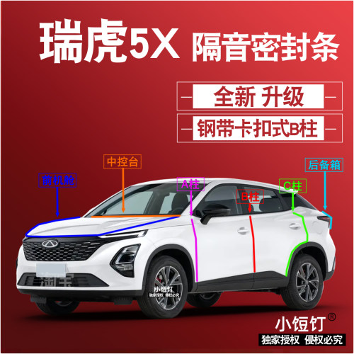 奇瑞虎5x隔音密封条ABC柱卡式中控台前机舱后备箱减震配件改装饰