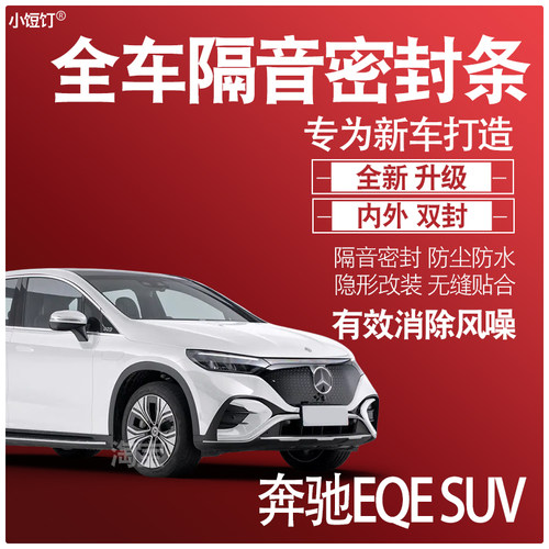 2025奔驰EQESUV专用24款静隔音降噪密封条防尘水升级配件加改装饰