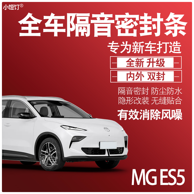 内外双封名爵MGES5专用隔音密封条防尘全车门防尘降噪配件改装饰