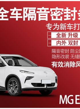 内外双封名爵MGES5专用隔音密封条防尘全车门防尘降噪配件改装饰