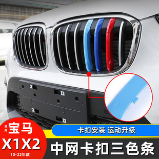 X2改装 宝马X1三色中网饰条 进气格栅卡扣亮条贴 25新老款