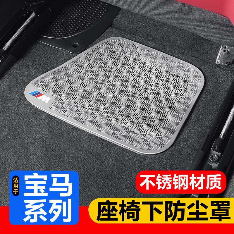 11-26款宝马5系7系座椅下出风口防尘罩525Li 530Le内饰改装保护罩