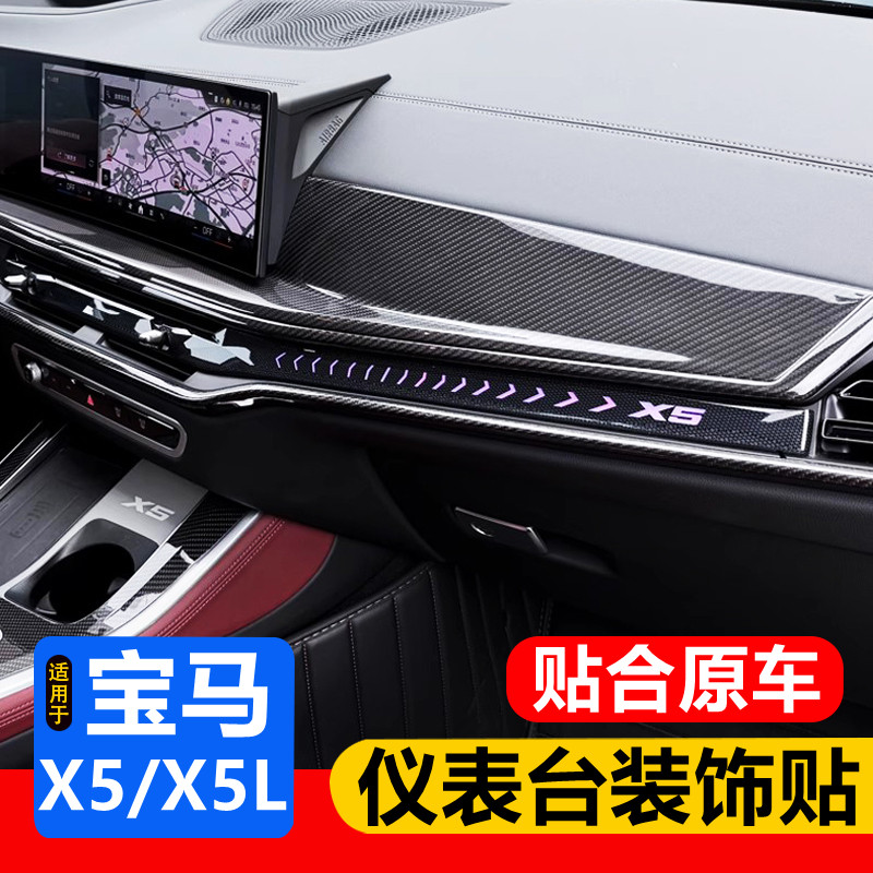 适用于19-26款宝马新X5中控仪表台装饰面板贴 G05碳纤维内饰改装