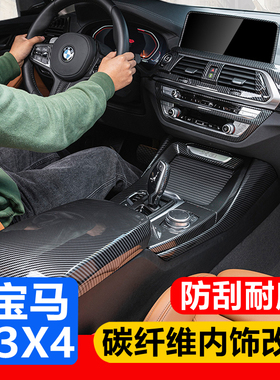 18-24款宝马X3碳纤维内饰用品iX3改装中控排挡面板X4内拉手保护贴