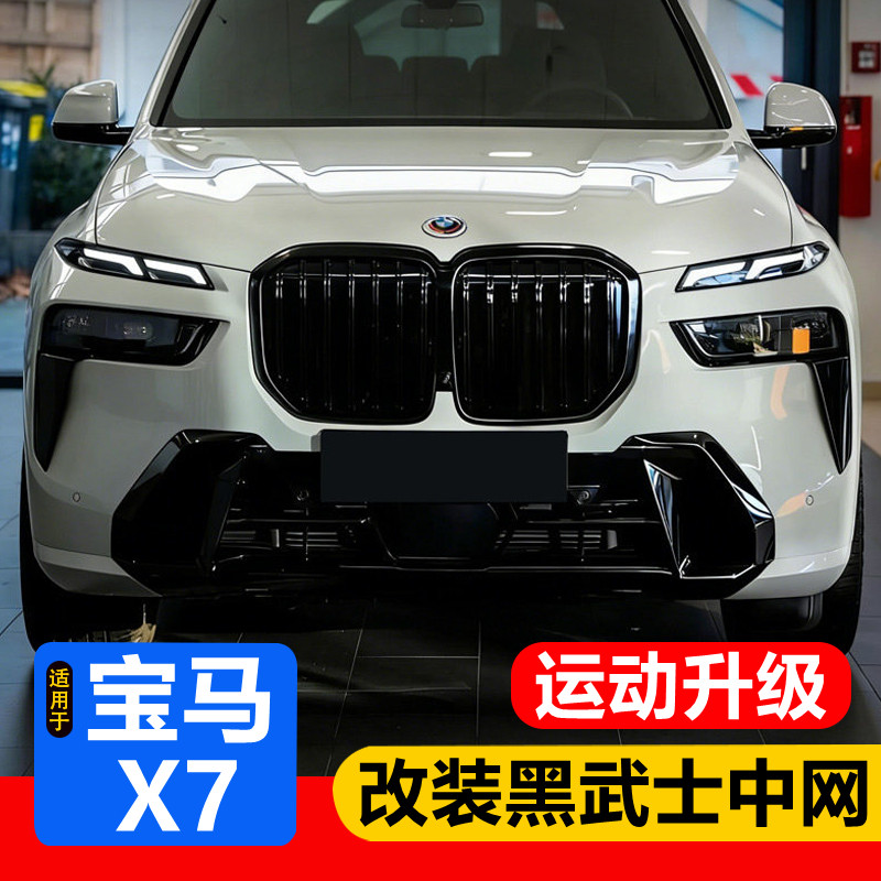 适用于19-26款宝马x7改装中网黑色G07黑武士套件改装黑化中网格栅