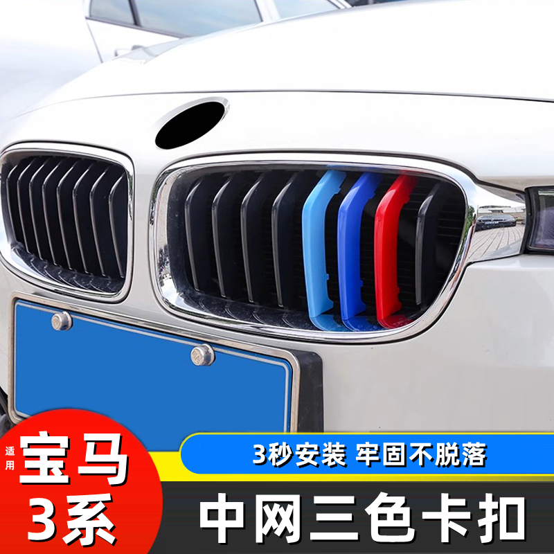 09-24新老款宝马3系中网三色卡扣条 318 320 325Li外饰前脸改装贴