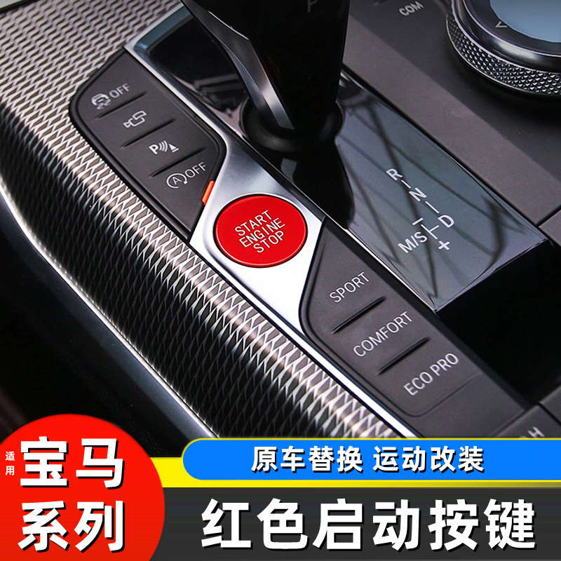 适用于宝马新3系4系红色一键启动按键 iX3X5X6改装点火开关按钮贴
