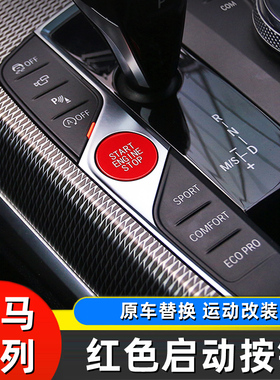 适用于宝马新3系4系红色一键启动按键 iX3X5X6改装点火开关按钮贴