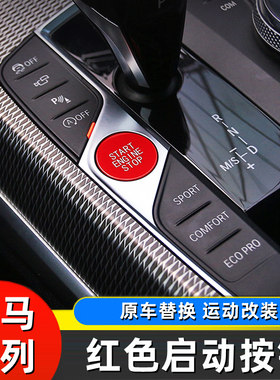 适用于宝马新3系4系红色一键启动按键 iX3X5X6改装点火开关按钮贴