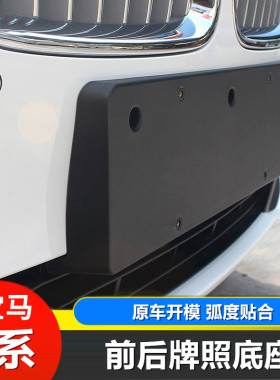 适用06-14-17-23款宝马5系前牌照板 525 528 530后车牌底座托支架