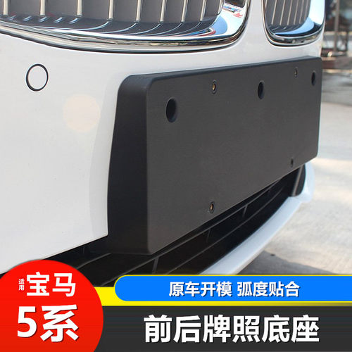 宝马5系前托牌照板支架底座