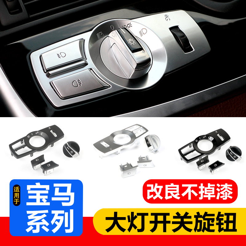 宝马5系大灯开关面板ABS旋钮