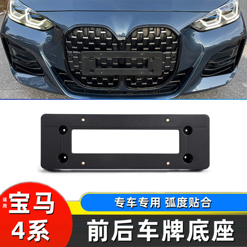 宝马4系前后车牌底座支架