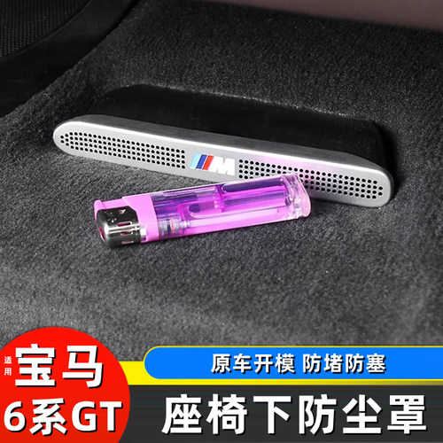 宝马6系gt出风口防尘罩防堵防塞