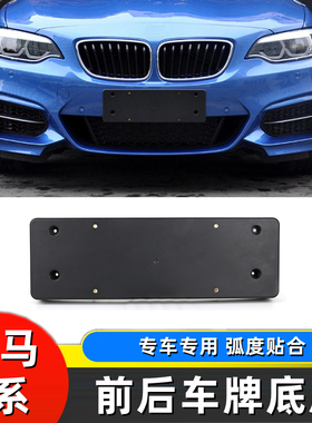14-19款宝马2系敞篷轿跑前牌照板 F23 220i 225i后底座车牌照托架