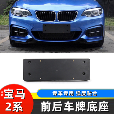 14-19款宝马2系敞篷轿跑前牌照板 F23 220i 225i后底座车牌照托架