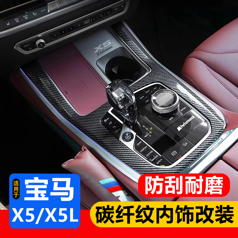 适用于宝马19-26款X5/X5L升窗面板中控挡位仪表台碳纤纹内饰改装