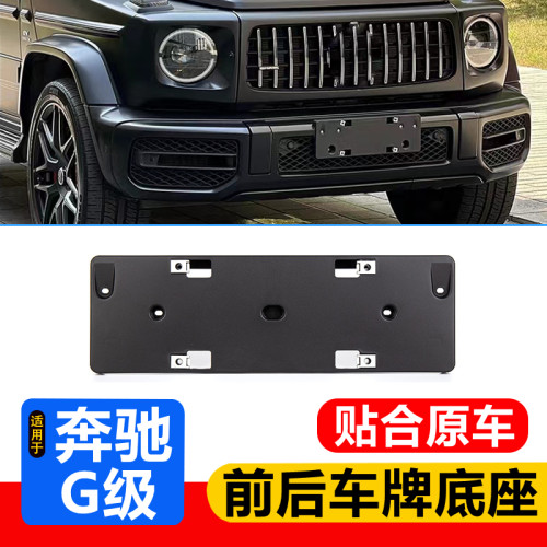 适用奔驰G级G500牌照板大G63AMG前后车牌框架G400d架G500牌照底座