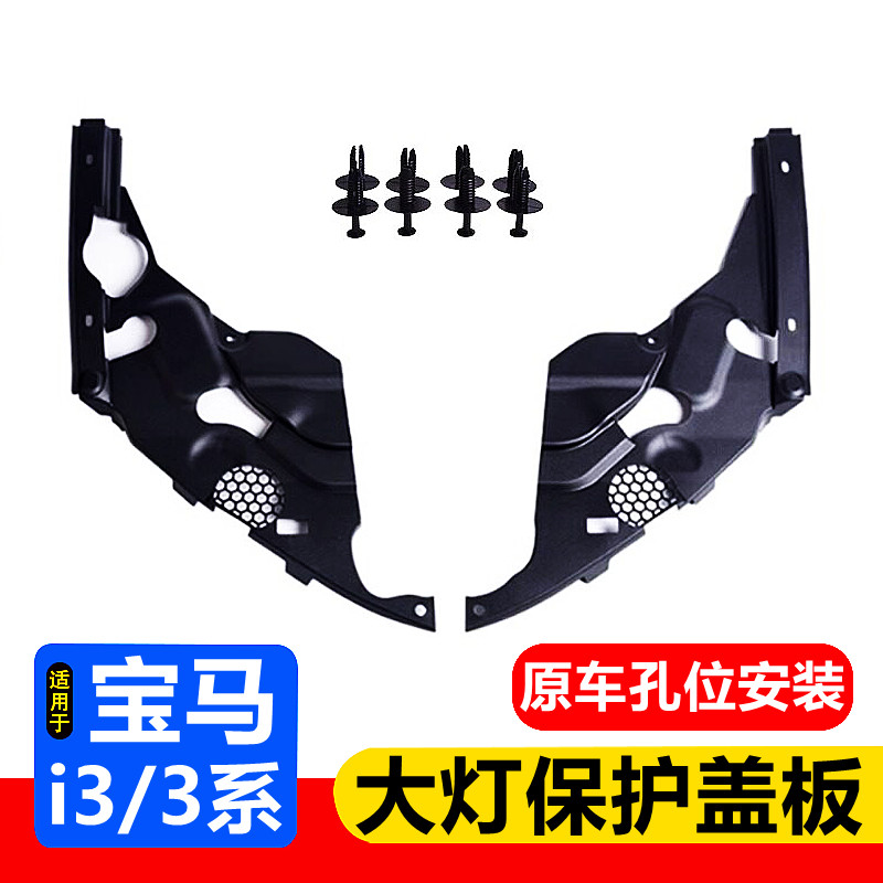 适用于宝马20-26款新3系i3大灯盖板三系发动机舱护板简减配防尘罩