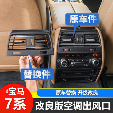 适用于老款宝马7系空调出风口730 740Li F02左右中后排空调出风口