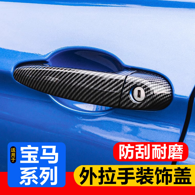 适用宝马1系3系5系X1X3X4X5X6碳纤维门把手门拉手门碗贴改装用品