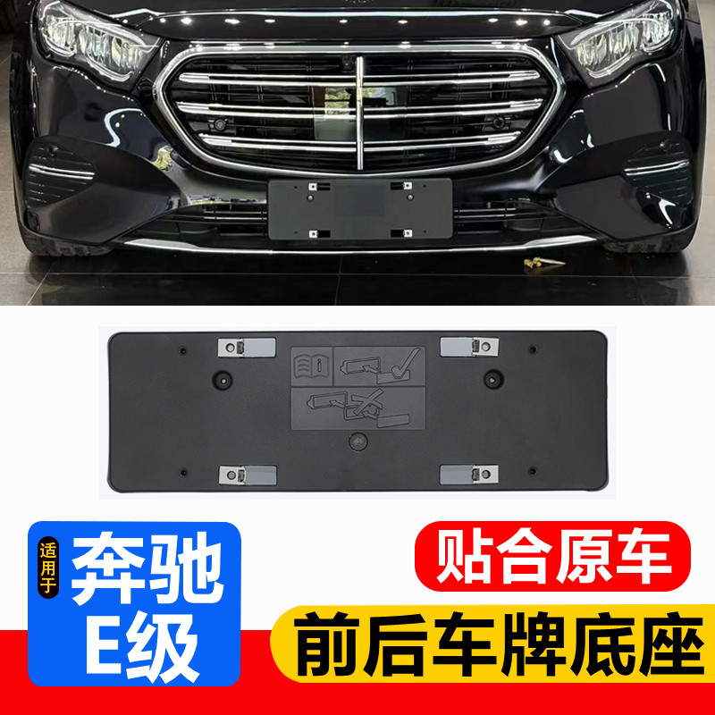 适用24-25款奔驰新E级前后车牌底座w214 e300L牌照板框底座支架托